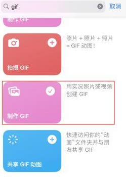 阜阳苹果授权维修店分享如何使用iPhone把视频做成GIF动画 