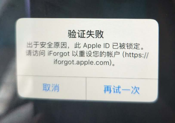 阜阳苹果服务网点分享此 Apple ID 已被锁定”提示如何解决？ 